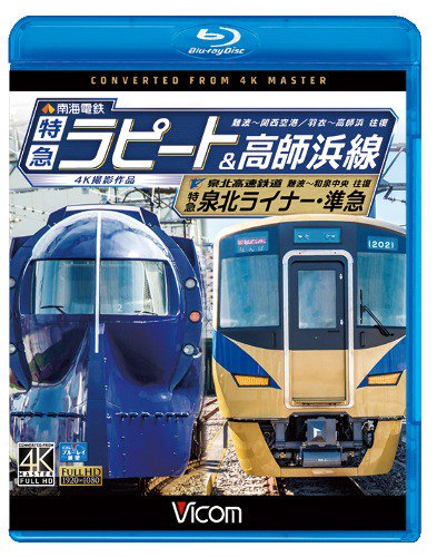 南海電鉄 特急ラピート・高師浜線/泉北高速鉄道 特急泉北ライナー