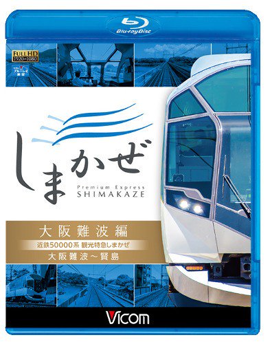 近鉄50000系 観光特急しまかぜ 大阪難波編 大阪難波編 ブルーレイ