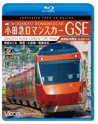 小田急ロマンスカーGSE 70000形 特急はこね 4K ブルーレイ - SHOSEN