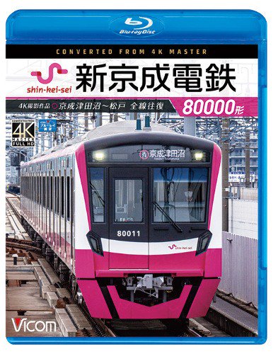 新京成電鉄80000形 京成津田沼～松戸 全線往復 4K ブルーレイ - SHOSEN