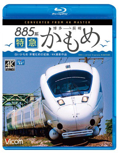 885系 特急かもめ 4K撮影作品【ブルーレイ版】 - SHOSEN ONLINE SHOP