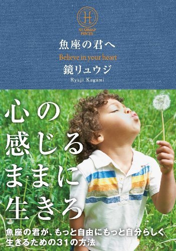 魚座の君へ 魚座の君が、もっと自由にもっと自分らしく生きるための31の方法 - SHOSEN ONLINE SHOP