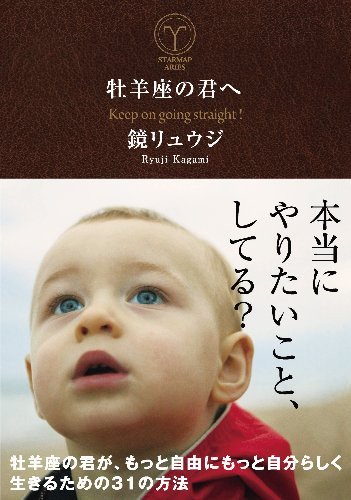 牡羊座の君へ 牡羊座の君が、もっと自由にもっと自分らしく生きるための31の方法 - SHOSEN ONLINE SHOP