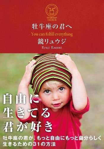 牡牛座の君へ 牡牛座の君が、もっと自由にもっと自分らしく生きるための31の方法 - SHOSEN ONLINE SHOP