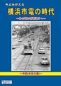 今よみがえる横浜市電の時代 ～あの頃の市電通りへ～【中区(本牧方面