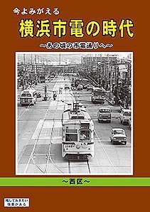 今よみがえる横浜市電の時代 ～あの頃の市電通りへ～【西区】 BRCプロ