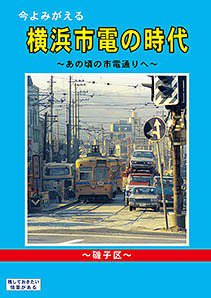 今よみがえる横浜市電の時代 ～あの頃の市電通りへ～【磯子区】 BRC