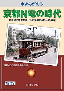 今よみがえる京都N電の時代 ～日本初の電車が走った66年間(1895～1961年)～ BRCプロ - SHOSEN ONLINE SHOP