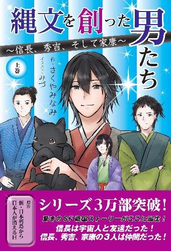 縄文を創った男たち~信長、秀吉、そして家康~ 上巻 - SHOSEN ONLINE SHOP