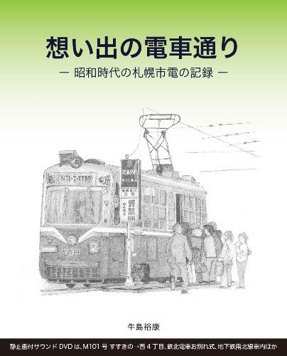 想い出の電車通り-昭和時代の札幌市電の記録- - SHOSEN ONLINE SHOP
