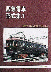 阪急電車形式集.1 - SHOSEN ONLINE SHOP