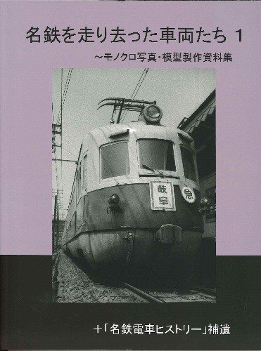 名鉄を走り去った車両たち1～モノクロ写真・模型製作資料集 - SHOSEN