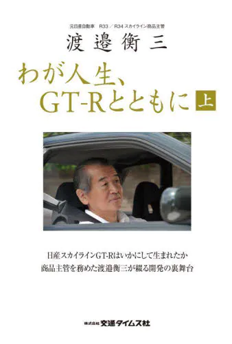 渡邉衡三 わが人生、GT-Rとともに（下巻） - SHOSEN ONLINE SHOP