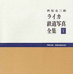 西尾克三郎ライカ鉄道写真集5 - SHOSEN ONLINE SHOP