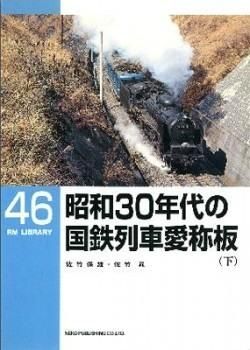 愛称板　らいでん　国鉄 僅少・品切れ本】RML46 昭和30年代の国鉄列車愛称板 (下