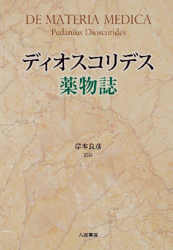 お試し価格！】 【希少】ディオスコリデスの薬物誌 初版 全２巻 エンタ