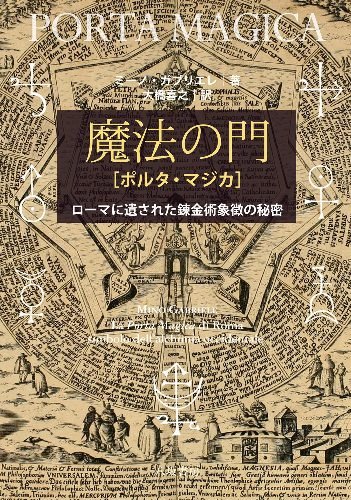 魔法の門[ポルタ・マジカ]─ローマに遺された錬金術象徴の秘密