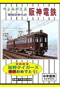 今よみがえる昭和30年代の 阪神電鉄 BRCプロ - SHOSEN ONLINE SHOP