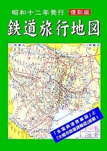 復刻版 昭和12年発行鉄道旅行地図 - SHOSEN ONLINE SHOP