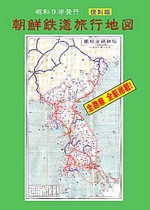 復刻版 昭和9年発行 朝鮮鉄道旅行地図 - SHOSEN ONLINE SHOP