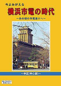 今よみがえる横浜市電の時代 ～あの頃の市電通りへ～【中区中心部