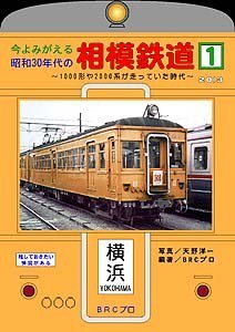 今よみがえる昭和30年代の相模鉄道1 - SHOSEN ONLINE SHOP