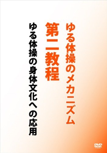 ゆる体操のメカニズム第二教程 DVD - SHOSEN ONLINE SHOP