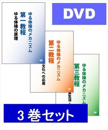 ゆる体操のメカニズム第一・第二・第三教程 三巻セット DVD 3本組