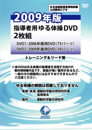 ゆる体操指導者用DVD ２枚組 ＋ゆるスキーDVD 高岡英夫-www