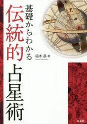 基礎からわかる伝統的占星術 - SHOSEN ONLINE SHOP