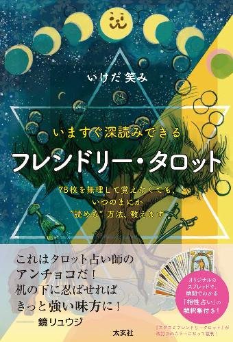 いますぐ深読みできる フレンドリー・タロット - SHOSEN ONLINE SHOP