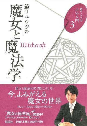 鏡リュウジの魔女と魔法学 (鏡リュウジの占い入門3) - SHOSEN ONLINE SHOP