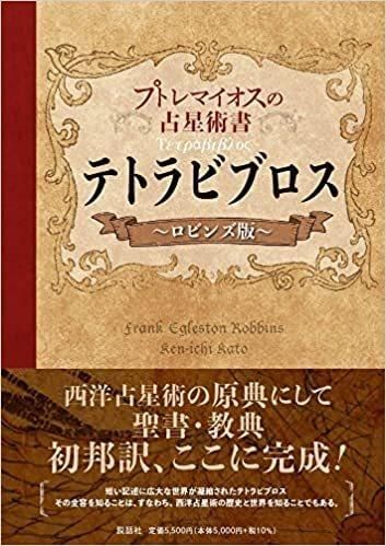 プトレマイオスの占星術書テトラビブロス ロビンズ版 - SHOSEN ONLINE SHOP