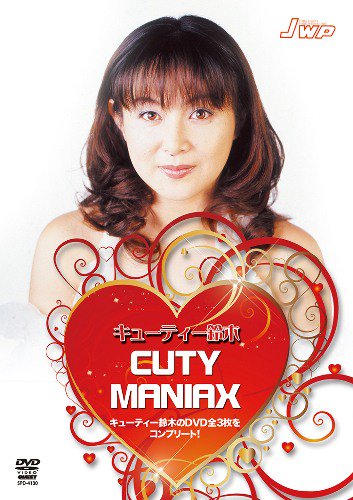 DVD-BOX】キューティー鈴木 CUTY MANIAX - SHOSEN ONLINE SHOP
