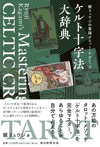 鏡リュウジ先生サイン本】鏡リュウジの実践タロット・テクニック