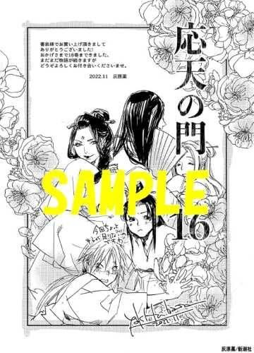 応天の門 16 【書泉限定ペーパー】 - SHOSEN ONLINE SHOP