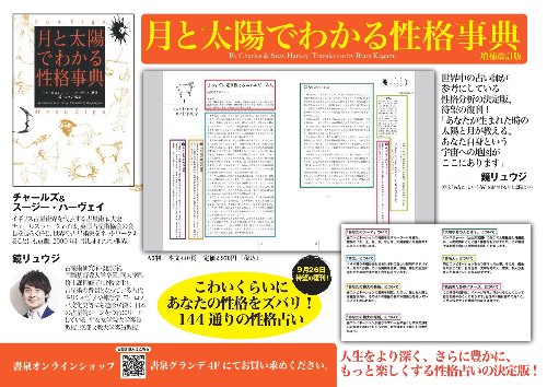 鏡リュウジ先生のサイン本】『月と太陽でわかる性格事典』 - SHOSEN 