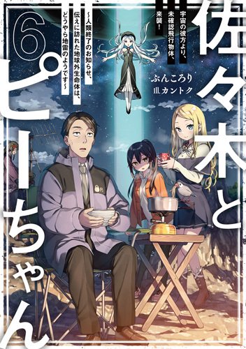 ツをネット通販で購入 特典付き、佐々木とピーちゃん 小説 漫画（全巻 