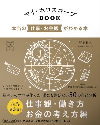 書泉グランデ限定特典付き】マイ・ホロスコープBOOK 本当の仕事・お金観がわかる本 - SHOSEN ONLINE SHOP