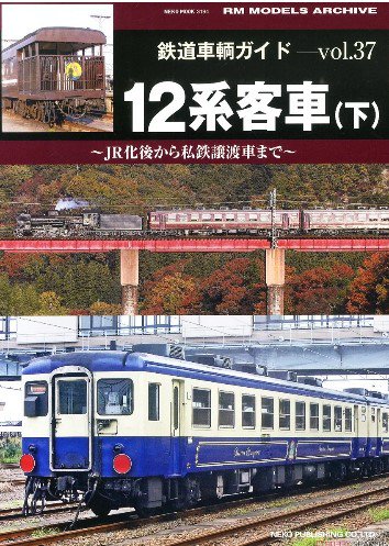 鉄道車輌ガイド VOL.37 12系客車(下) - SHOSEN ONLINE SHOP