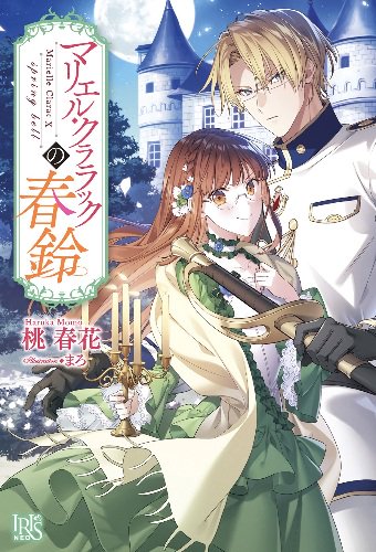 最安値挑戦！】 ⭐️虫かぶり姫 7 青天の羅針盤と春告げ鳥 全巻 文学