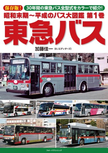 昭和末期～平成のバス大図鑑1 東急バス - SHOSEN ONLINE SHOP