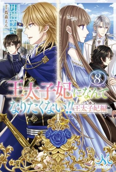 有償特典付き 王太子妃になんてなりたくない 王太子妃編８ Shosen Online Shop