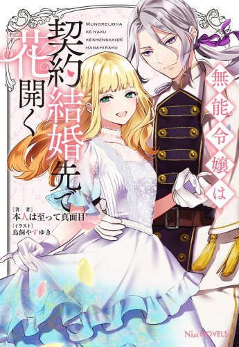 有償特典付き】無能令嬢は契約結婚先で花開く - SHOSEN ONLINE SHOP