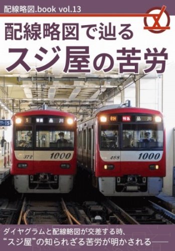 配線略図.book vol.5 京葉臨海鉄道配線略図 - SHOSEN ONLINE SHOP