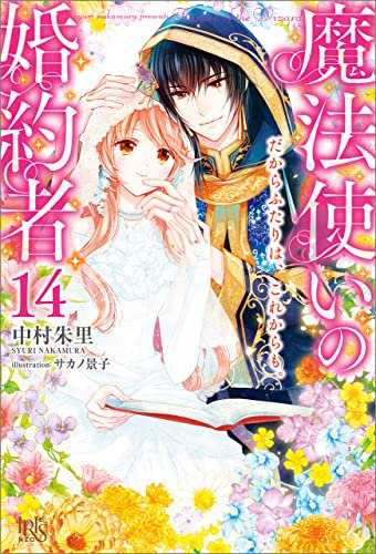 書泉限定SS付き] 魔法使いの婚約者14 だからふたりは、これからも