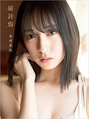 特典付き】日向坂46金村美玖 1st写真集『羅針盤』【書泉限定ポスト