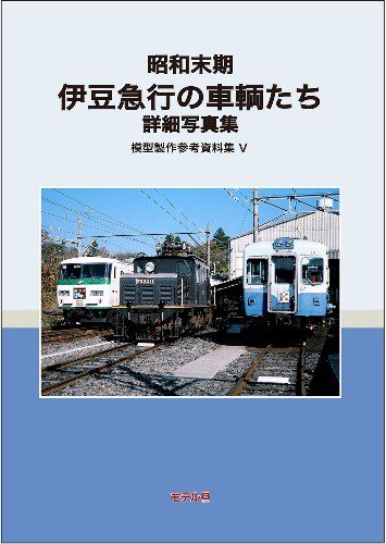 模型製作参考資料集V 昭和末期伊豆急行の車輌たち 詳細写真集 - SHOSEN ONLINE SHOP