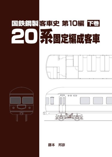 国鉄鋼製客車史第10編 「20系固定編成用客車 下巻」 - SHOSEN ONLINE SHOP