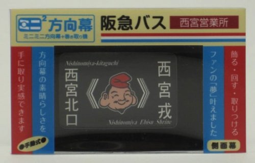 ミニミニ方向幕 阪急バス 西宮(営) 側面幕 - SHOSEN ONLINE SHOP